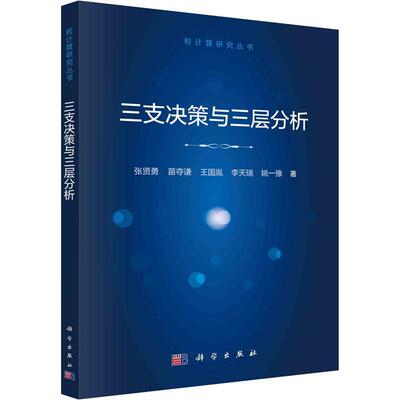 三支决策与三层分析 张贤勇   计算机与网络书籍科学出版社