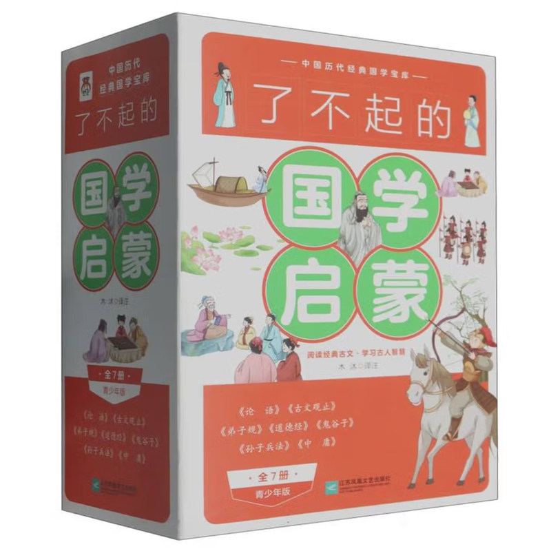 了不起的国学启蒙 青少年版 (春秋)老子等著 陪孩子读国学经典 品圣贤之道 悟人生智慧了不起的国学启蒙书籍