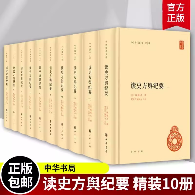 正版包邮 读史方舆纪要精装全10册中华书局正版中华国学文库丛书简体古代地理总志 清顾祖禹撰 贺次君 施和金点校带注释无译