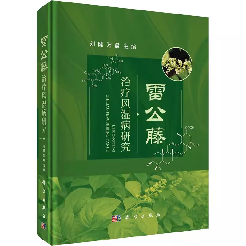 正版包邮雷公藤治疗风湿病研究刘健,万磊编中药学中医药鉴定鉴别基础知识教程图书中草药专业书籍科学出版