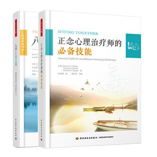 八周正念之旅摆脱抑郁与情绪压力 正念心理师 技能 正版 大众心理学 万千心理2册 心理学入门 现代心理技术书籍 包邮