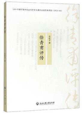 徐青甫评传沈松 书籍正版浙江工商大学出版社