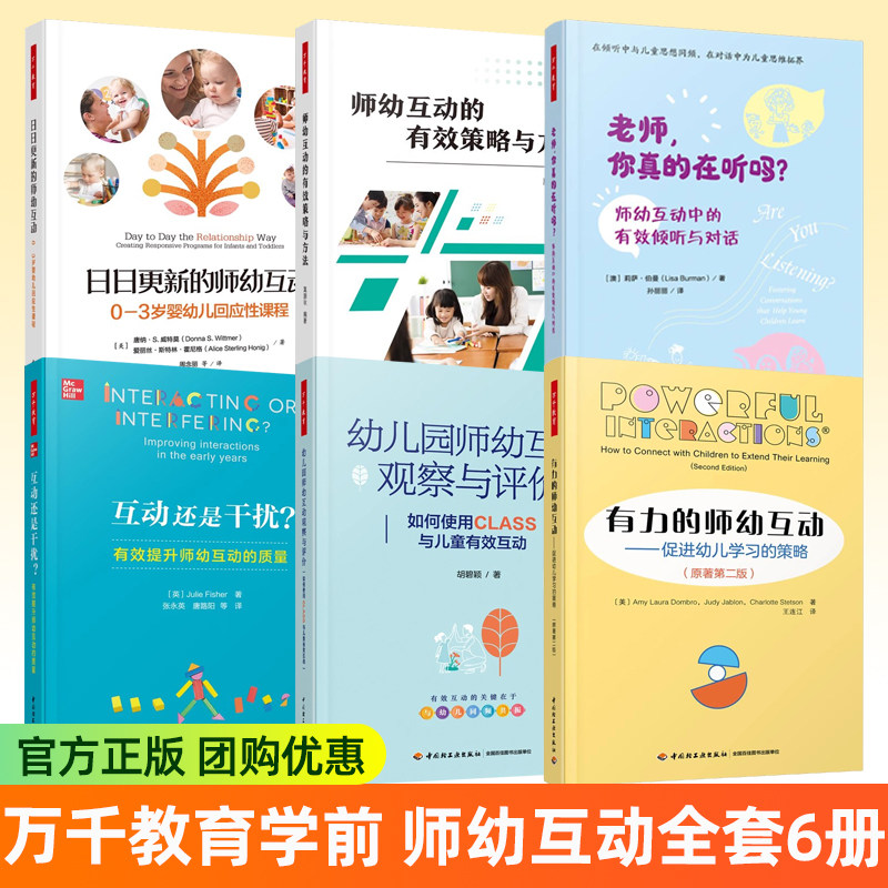 师幼互动的有效策略与方法+幼儿园师幼互动观察与评价+有力的师幼互动+互动还是干扰+日日更新的师幼互动 万千教育学前 教材图片