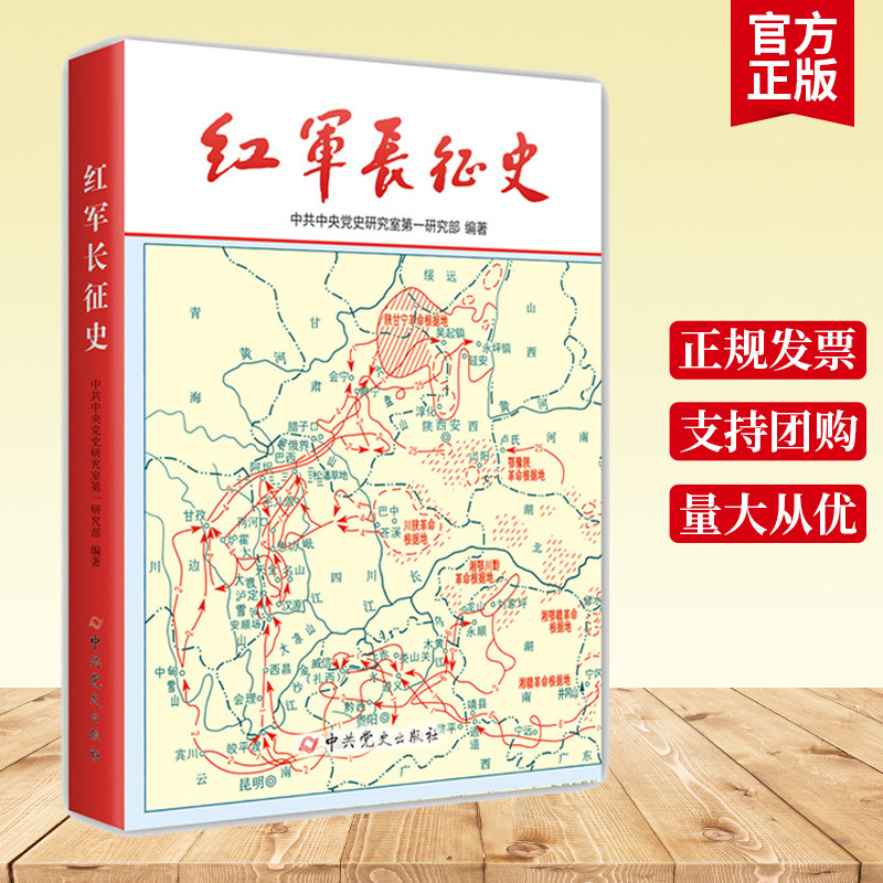现货正版包邮 红军长征史 中共党史出版社 纪念红军长征胜利80周年图书 中国通史正版畅销党史书籍xj怎么样,好用不?
