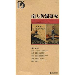 媒体与民意南方报业传媒集团新闻研究所书店社会科学南方社书籍 正版 第十九辑 南方传媒研究 读乐尔畅销书 包邮