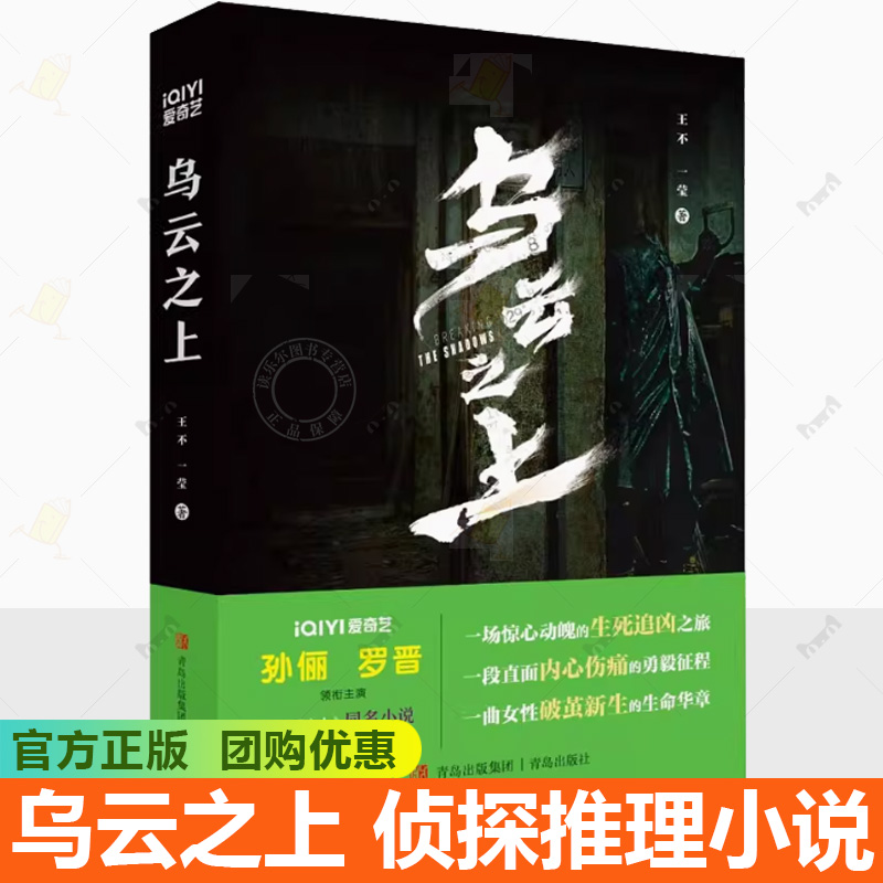 正版包邮 乌云之上书籍 王不一莹著 爱奇艺热播电视剧同名原著小说 孙俪罗晋主演 融合悬疑推理与人性探讨的犯罪