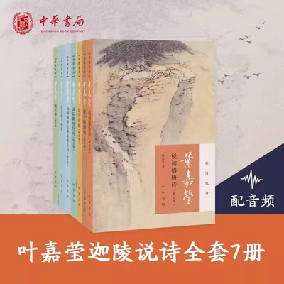 迦陵说诗平装 全套7册 全集叶嘉莹说汉魏六朝诗+说初盛唐诗+说杜甫诗+阮籍咏怀诗+说诗讲稿+说陶渊明饮酒及拟古诗+说中晚唐诗