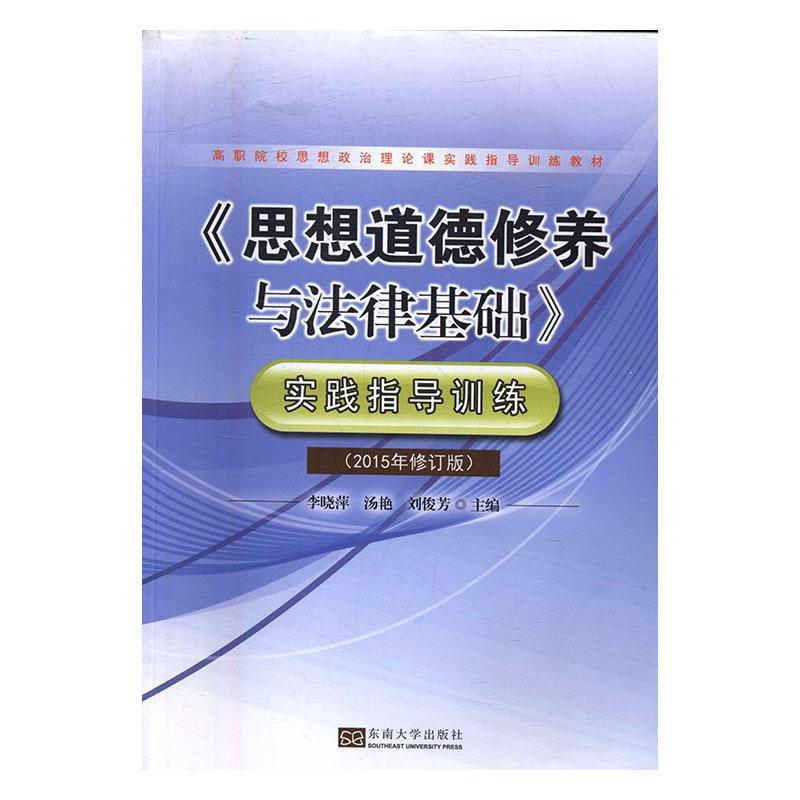 正版包邮 《思想道德修养与法律基础》实践指导训练 李晓萍 书店教材 东南大学出版社 书籍 读乐尔畅销书