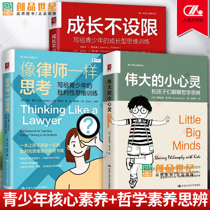 伟大的小心灵+像律师一样思考+成长不设限 写给青少年的批判性思维训练 哲学思辨课程 儿童哲学素养思辨能力启蒙书籍 中国人民大