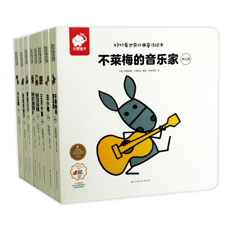 正版包邮 好好看世界经典童话绘本 全8册 小红帽三只小猪丑小鸭老鼠和狮子青蛙子不莱梅的音乐家 3-6岁儿童绘本故事 读