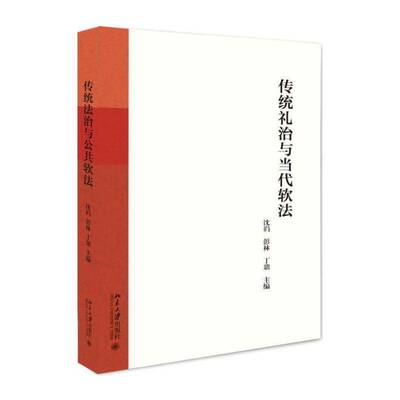 传统礼治与当代软法 沈岿 礼治研究中国古代 法律书籍北京大学出版社
