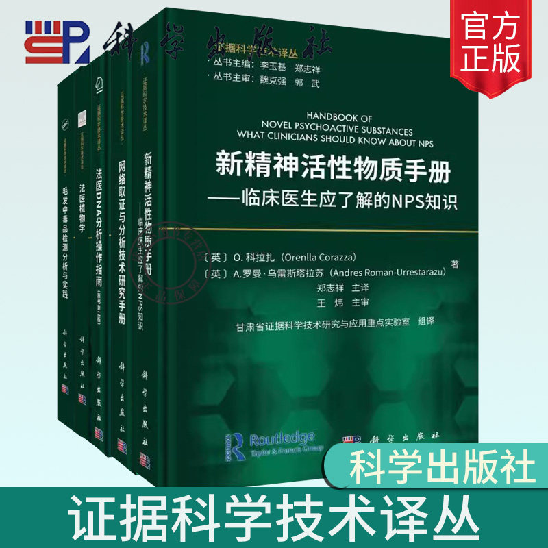 毛发中毒品检测分析与实践法医植物学网络取证与分析技术研究手册法医DNA分析操作指南新精神活性物质手册文书科学检验方法与技术