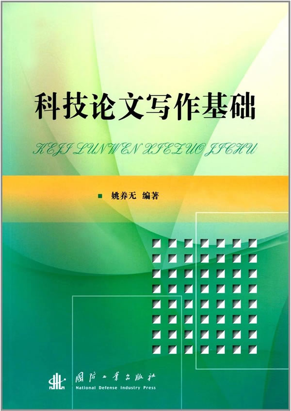 科技论文写作基础 姚养无 汉语写作与修辞 书籍