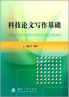 书籍 汉语写作与修辞 科技论文写作基础 姚养无