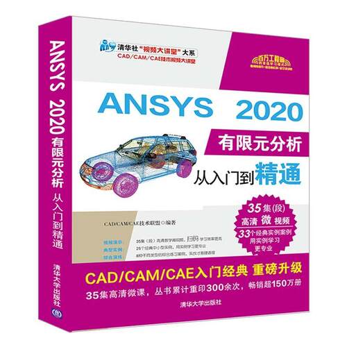 正版包邮 ANSYS 2020有限元分析从入门到精通（清华社“大讲堂”大系CAD/CAM/CAE技术大讲堂）书店自然科学书籍 读乐尔畅销书