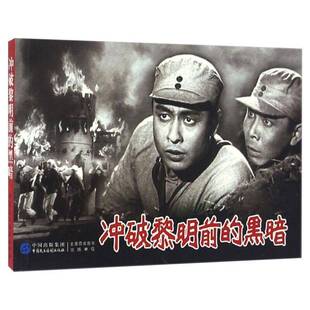 冲破黎明前的黑暗 严锴 连环画中国现代小学生艺术书籍中国民主法制出版社