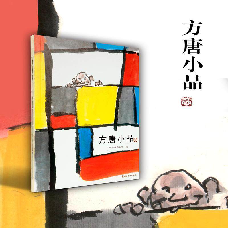 方唐小品 中山市博物馆水墨画作品集中国现代艺术书籍正版岭南社