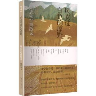 散文 陈忠实 山东文艺出版 风吹过白色 图书书籍正版 陈忠实经典 社 原野