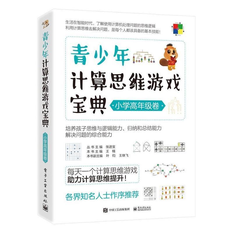 青少年计算思维游戏宝典-小学高年级卷 王楠 四五六年级小学生课外培养孩子思维逻辑归纳总结解决问题综合能力计算思维游戏书籍