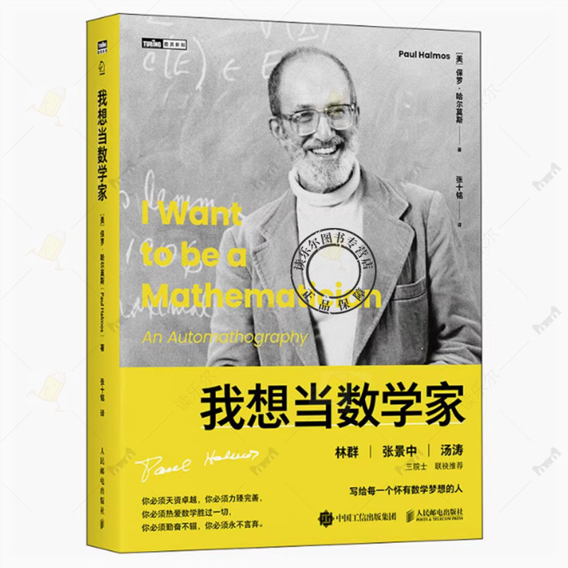 我想当数学家 哈尔莫斯数学自传 数学史 什么是真正的数学家和数学研究 数学家的故事 一部生动的20世纪数学社会史 人民邮电出版社