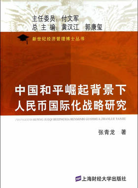 正版包邮中国和平崛起背景下人民币国际化战略研究 张青龙,新世纪经济管理博士丛书 上海财经大学出版社银行学书籍