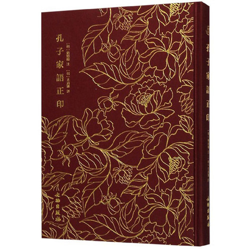 正版包邮 孔子家语正印 顾锡畴 书店 孔子 文物出版社书籍 畅销书