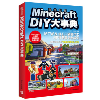 正版包邮 新书  Minecraft DIY大事典 MTW&红石口袋制作之RP服务器解密  我的世界 红石机关 游戏攻略 辽宁人民出版社
