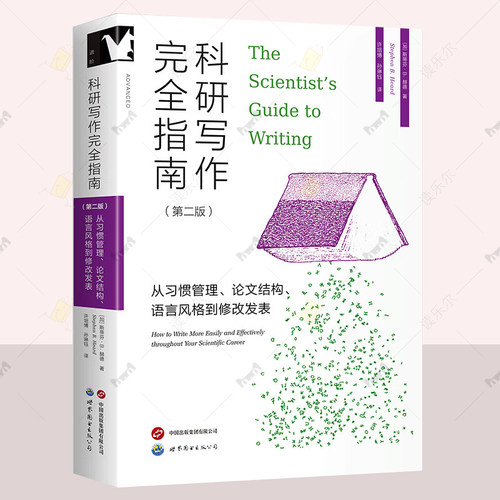 正版包邮 科研写作完全指南 从习惯管理 论文结构 语言风格到修改发表 第二版2版 斯蒂芬·B. 赫德 写作结构 标题拟定摘要方法书籍