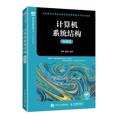 计算机系统结构 微课版 曹强 施展 高等院校计算机专业教材 计算机系统结构工程实现方法书籍 人民邮电 9787115632388