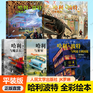 故事全集哈利波特与魔法石凤凰社火焰杯密室阿兹卡班囚徒罗琳小学生青少年课外阅读书籍外国儿童文学 精装 哈利波特全彩绘本5册 平装