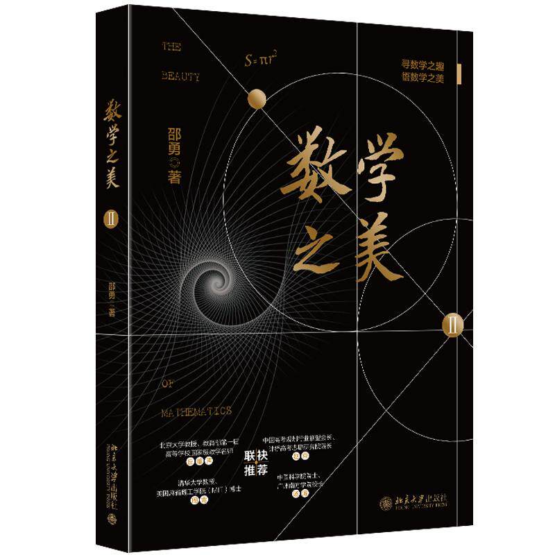 数学之美:Ⅱ 邵勇 逻辑推理数学建模数学运算数学文化趣味知识数字游 书籍 北京大学出版社 9787301370131