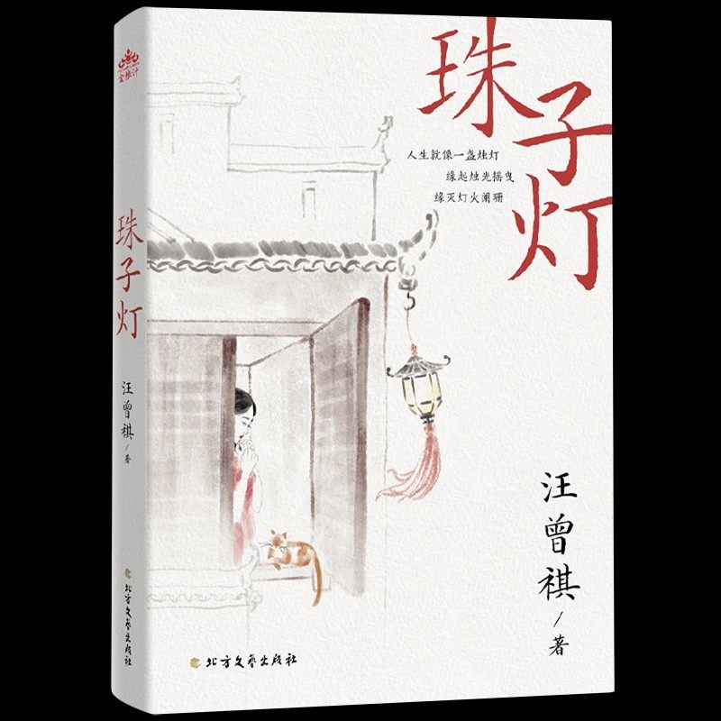 珠子灯 汪曾祺 精心选取汪曾祺创作的短篇小说 包含《鸡鸭名家》