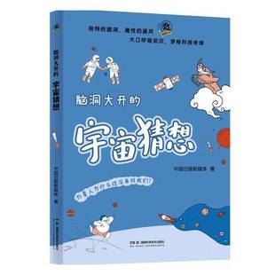 脑洞大开的宇宙猜想中国日报新媒体 书籍正版湖南科学技术出版社