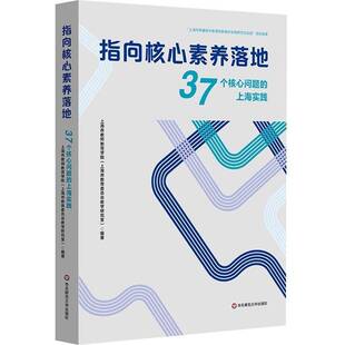 华东师范大学出版 指向核心素养落地：37个核心问题 社会科学书籍正版 上海市教师教育学院 社 上海实践