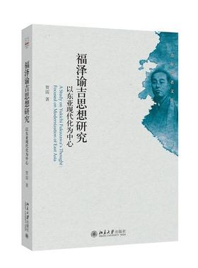 正版福泽谕吉思想研究:以东亚现代化为中心:foused on modernization of east 贺雷书店哲学宗教北京大学出版社书籍 读乐尔畅销书