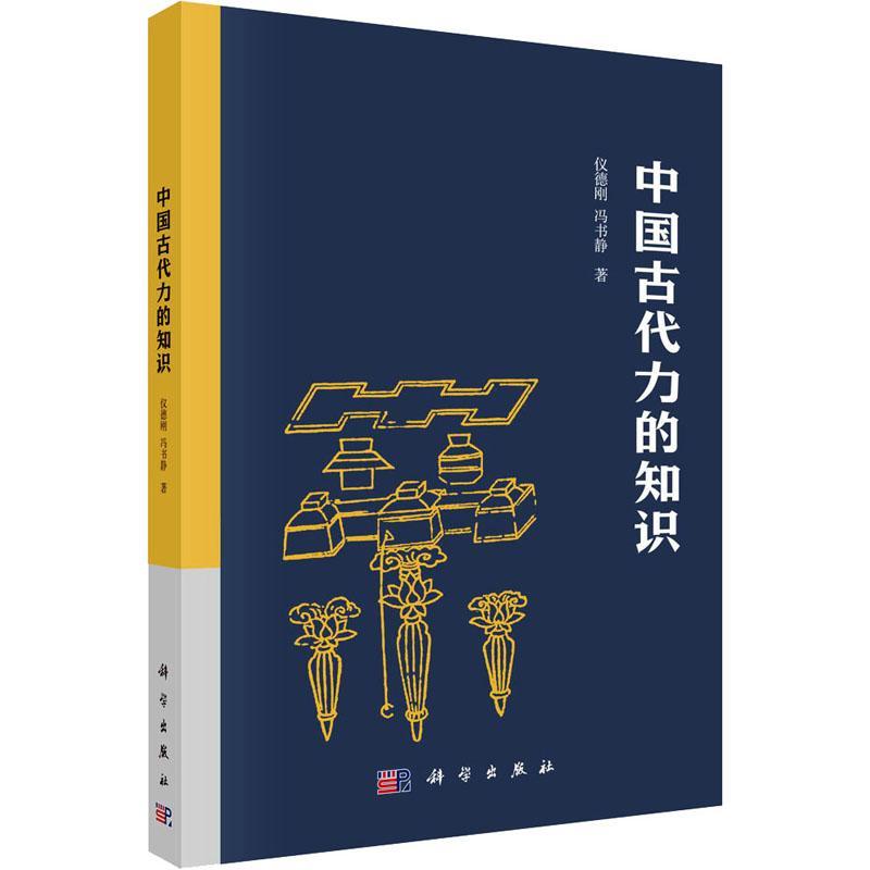 正版包邮中国古代力学知识仪德刚,冯书静著自然科学专业科技科学出版社 9787030755162图书-封面