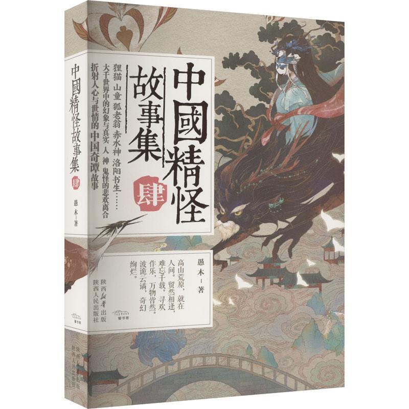 正版中国精怪故事集:肆愚木书店小说陕西人民出版社书籍 读乐尔畅销书