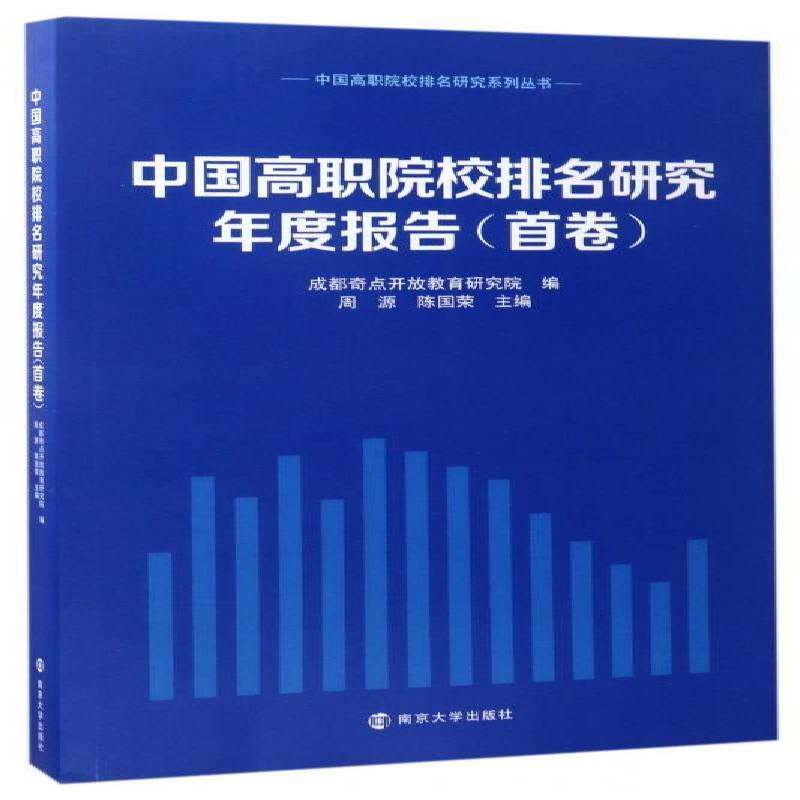 中国高职院校排名研究年度报告:首卷 周源 高等职业教育研究报告中国 社会科学书籍南京大学出版社