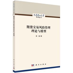 期货交易风险管理理论与模型 周颖 社书籍 正版 读乐尔畅销书 科学出版 包邮 期货 正常发货 书店