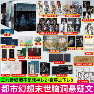 任选 我不是戏神1戏中人+2极光君 夜幕之下12345678小说 1+2+3+4+5+6+7+8 三九音域 好戏开场 磨铁 惊悚悬疑推理无限流小说实体书