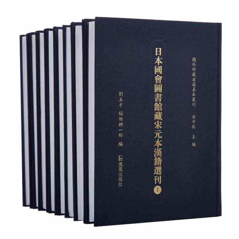 日本国会图书馆藏宋元本汉籍选刊 刘玉才 古籍中国宋元时期汇 历史书籍凤凰出版社