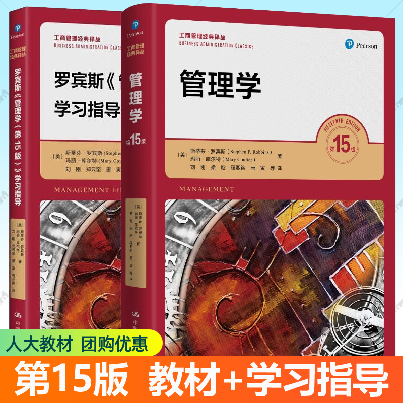 罗宾斯管理学第15版教材+学习指导 中文版工商管理经典译丛中国人民大学出版社 9787300318189大学基础管理学教材原理方法考研用书