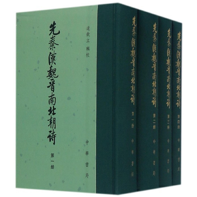 先秦汉魏晋南北朝诗 全4册 常振国 中华书局 先秦隋代诗集古代诗歌书籍正版