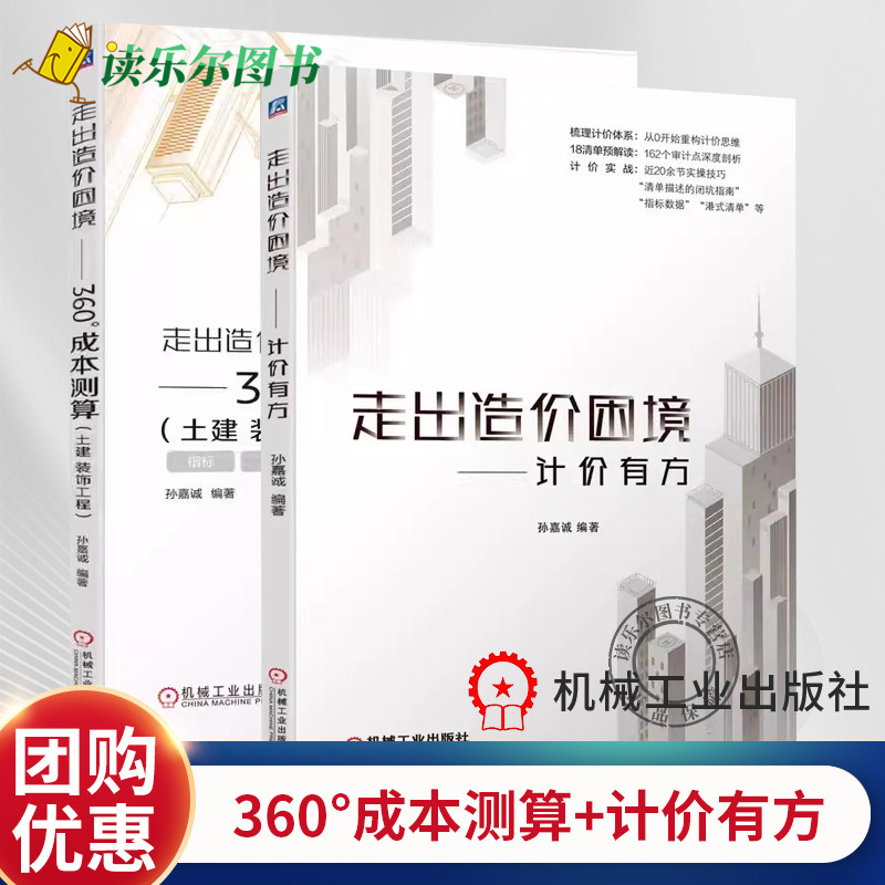 正版包邮 走出造价 困境计价有方+360°成本测算 土建 装饰工程 套装全2册 孙嘉诚 清单计价实例 工程造价入门建筑造价管理书籍