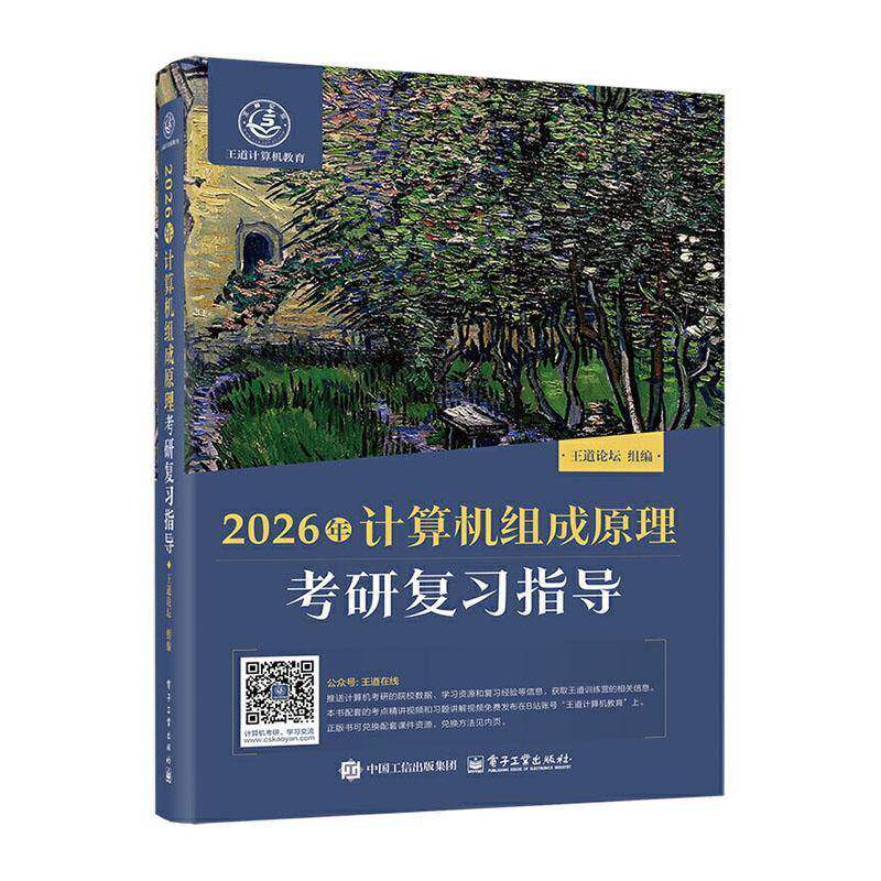 2026年计算机组成原理考研复习指导 王道论坛组   计算机与网络书籍电子工业出版社