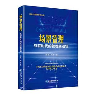 场景管理互联时代的管理新逻辑 陈强　张哲 人事管理 书籍