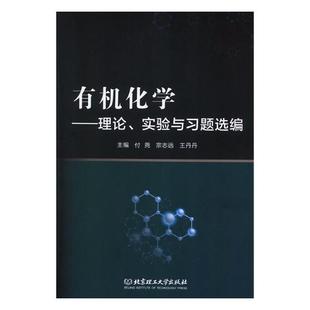 有机化学理论实验与习题选编 有机化学 书籍 付尧