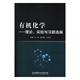 书籍 付尧 有机化学 有机化学理论实验与习题选编