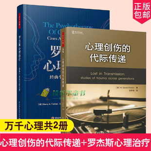 【全2册】万千心理心理创伤的代际传递+罗杰斯心理经典个案及点评万千心理原生家庭创伤疗愈自我疗愈应对创伤创伤修复精神