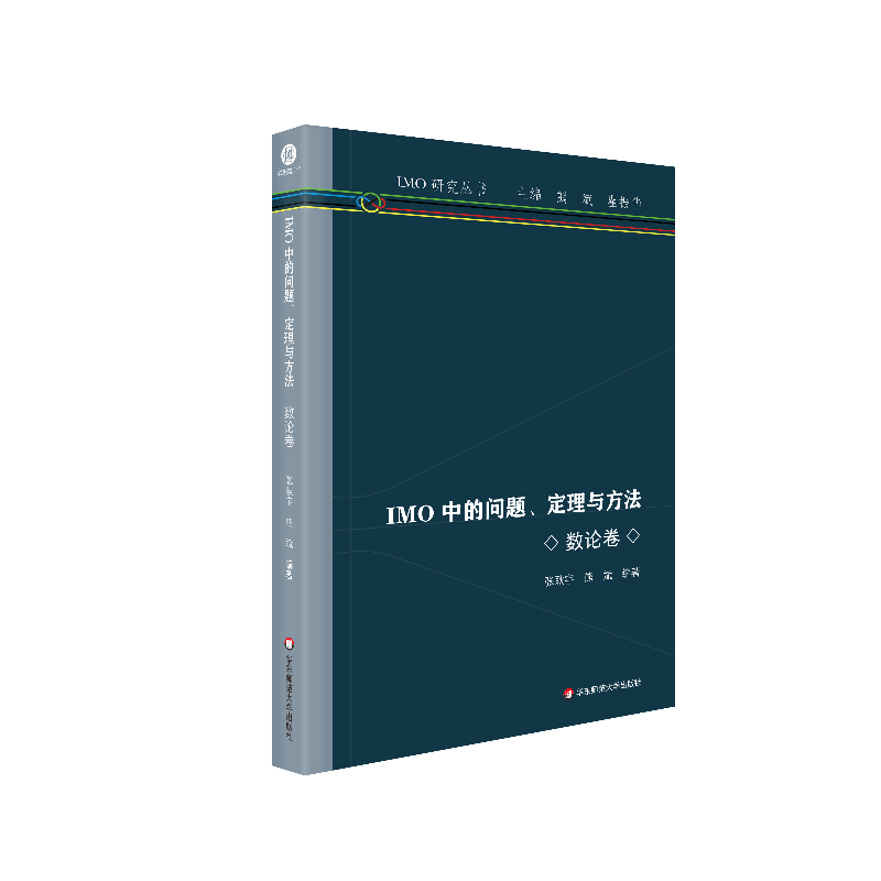 IMO中的问题定理与方法组合卷奥林匹克历程记录好题妙解解总结历届竞赛联赛真题解题技巧拔尖提高初高中数学爱好者研究
